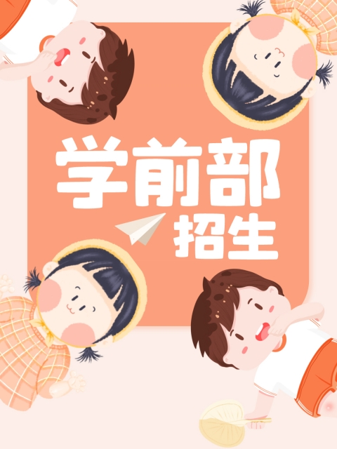 干干插插"学前部招生简章"