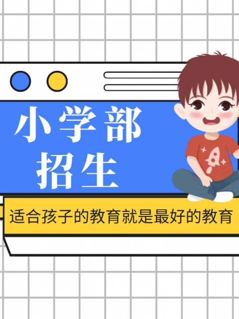 操屄大全小学部招生简章
